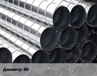 Круглый воздуховод 80